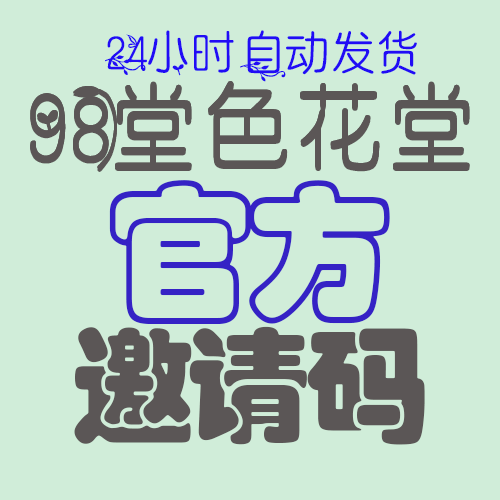 【官方邀请码】98堂邀请码-色花堂邀请码--官方邀请码- 98堂(原色花堂)